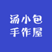 汤小包手作屋