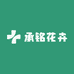 承铭花卉千弘成果树苗木专卖店