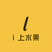 i 上水果