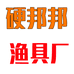翔合渔具厂个体店