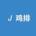 喜粮道香煎大鸡排