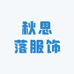 秋思落皮衣专家