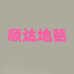 顺达家居地毯
