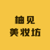 柚见美妆坊