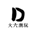 大六潮玩