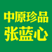 中原珍品张蓝心