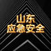 军事应急安全库