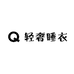 小闫轻奢睡衣店