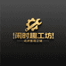 闲时趣工坊