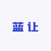 蓝让服饰