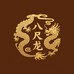 八尺龙文玩