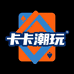 卡卡同学潮玩