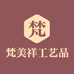 梵美祥工艺品