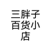 三胖子百货小店个体店