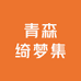 青森绮梦集