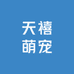 天禧萌宠