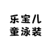 乐宝儿童泳装