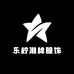 乐柠潮牌服饰