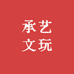 承艺文玩