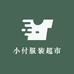 小付服装超市