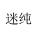 迷纯美妆旗舰店