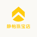 静怡珠宝店