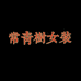 常青树服饰