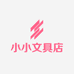小小小小文具店