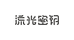流光密钥迅时营养膳食专卖店