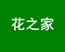 花之家呵护园艺专卖店