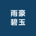 雨豪碧玉