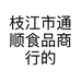 枝江市通顺食品商行的小店