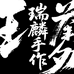瑞麟手作壹号