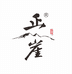 正崖茶业