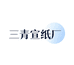 泾县三青宣纸厂