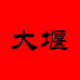 大堰老北京布鞋