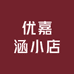 优嘉涵小店