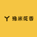 豫米花香传统工艺