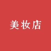 信美美妆店