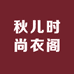秋儿时尚衣阁