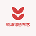 琅华锦绣布艺