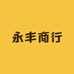 永丰商行