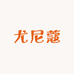 尤尼蔻运动专营店