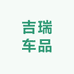 吉瑞车品