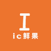 ic鲜果