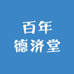百年德济堂