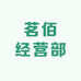 茗佰经营部
