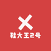 鞋大王2号个体店