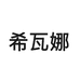 希瓦娜企业店