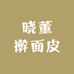 晓董擀面皮